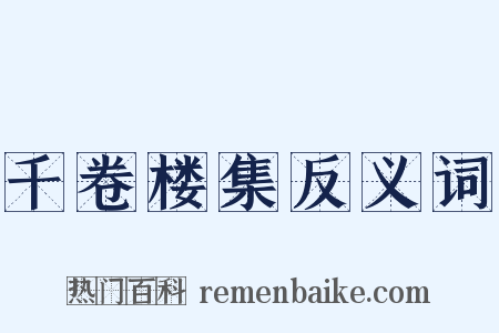千卷楼集反义词是什么意思的图片